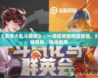 《逃學(xué)大亂斗視頻》：一場(chǎng)狂歡的校園冒險(xiǎn)，打破常規(guī)、挑戰(zhàn)極限