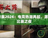 CF百城聯(lián)賽2024：電競熱潮再起，激情燃燒的比賽之夜