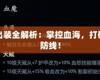血魔出裝全解析：掌控血海，打破敵人防線！