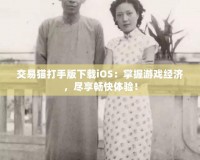 交易貓打手版下載iOS：掌握游戲經(jīng)濟(jì)，盡享暢快體驗(yàn)！