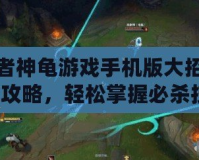忍者神龜游戲手機(jī)版大招釋放攻略，輕松掌握必殺技！