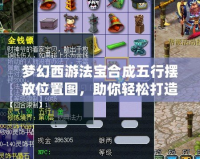 夢幻西游法寶合成五行擺放位置圖，助你輕松打造最強(qiáng)法寶陣！