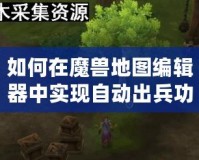 如何在魔獸地圖編輯器中實(shí)現(xiàn)自動(dòng)出兵功能？
