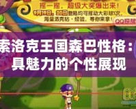 探索洛克王國森巴性格：極具魅力的個性展現(xiàn)