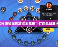 火炬之光法師屬性加點全解析，打造無敵法術(shù)輸出！