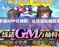 福利手游APP兌換碼，讓你輕松暢玩不花錢(qián)！