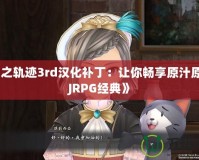《空之軌跡3rd漢化補?。鹤屇銜诚碓兜腏RPG經(jīng)典》