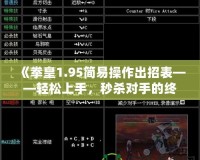 《拳皇1.95簡易操作出招表——輕松上手，秒殺對手的終極秘籍》