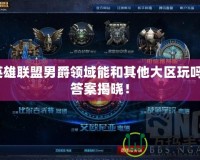 英雄聯(lián)盟男爵領(lǐng)域能和其他大區(qū)玩嗎？答案揭曉！