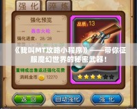 《我叫MT攻略小程序》——帶你征服魔幻世界的秘密武器！