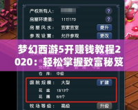 夢(mèng)幻西游5開(kāi)賺錢(qián)教程2020：輕松掌握致富秘笈！