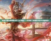 洛克王國(guó)光明神殿周五幾點(diǎn)更新？一文帶你了解精彩內(nèi)容與更新秘訣！
