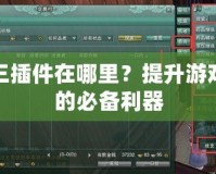 劍網(wǎng)三插件在哪里？提升游戲體驗的必備利器