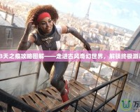 軒轅劍3天之痕攻略圖解——走進(jìn)古風(fēng)奇幻世界，解鎖終極游戲體驗！