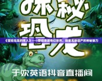 《冒險島龍的傳人》——帶你走進奇幻世界，探索龍族遺產(chǎn)的神秘魅力