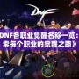 《DNF各職業(yè)覺醒名稱一覽：探索每個(gè)職業(yè)的覺醒之路》