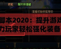 DNF強化腳本2020：提升游戲體驗，助力玩家輕松強化裝備！