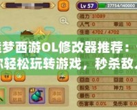 造夢(mèng)西游OL修改器推薦：讓你輕松玩轉(zhuǎn)游戲，秒殺敵人！