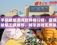 手機(jī)破解游戲軟件排行榜：最強(qiáng)破解工具推薦，暢享游戲無界限！