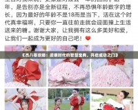 《杰八零攻略：逆襲時代的智慧寶典，開啟成功之門》