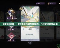 陰陽師百聞牌——重拾卡牌對戰(zhàn)的經(jīng)典魅力，開啟指尖策略新天地