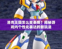 洛克王國怎么變表情？揭秘游戲內個性化表達的新玩法