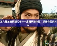 天龍八部技能調(diào)整匯總——全新玩法體驗(yàn)，激活你的戰(zhàn)斗潛力！