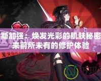 伊利斯加強(qiáng)：煥發(fā)光彩的肌膚秘密，帶來(lái)前所未有的修護(hù)體驗(yàn)