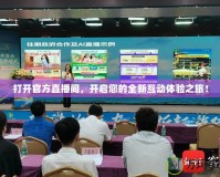 打開官方直播間，開啟您的全新互動體驗(yàn)之旅！