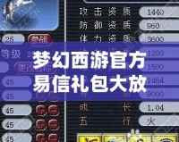夢幻西游官方易信禮包大放送！珍稀獎勵(lì)等你來拿！