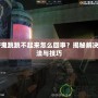 CF鬼跳跳不起來怎么回事？揭秘解決方法與技巧