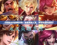 《侍道2女性結(jié)局攻略：探索另類人生，掌控命運(yùn)的選擇》