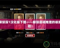 口袋偵探1漢化版下載——解鎖懸疑推理的極致體驗！