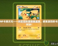 DNF卡牌次元——開(kāi)啟你的冒險(xiǎn)新篇章，感受激烈的卡牌對(duì)決！