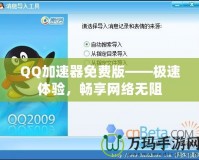 QQ加速器免費(fèi)版——極速體驗(yàn)，暢享網(wǎng)絡(luò)無阻