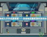 JJ游戲大廳手機(jī)最新版——帶你暢玩最刺激的游戲世界