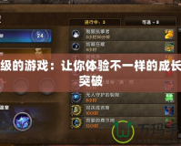 練級(jí)的游戲：讓你體驗(yàn)不一樣的成長與突破