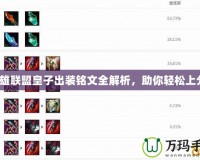 英雄聯(lián)盟皇子出裝銘文全解析，助你輕松上分！