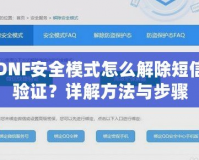 DNF安全模式怎么解除短信驗證？詳解方法與步驟