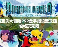 數(shù)碼寶貝大冒險PSP金手指設(shè)置攻略，助你暢玩無限