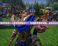 魔獸客服電話人工服務(wù)電話是多少？輕松解決游戲問(wèn)題，暢享無(wú)憂(yōu)體驗(yàn)