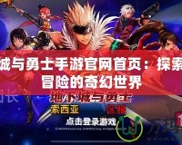 地下城與勇士手游官網(wǎng)首頁：探索無盡冒險的奇幻世界