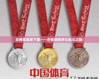 女神競技場下載——開啟你的夢(mèng)幻戰(zhàn)斗之旅！