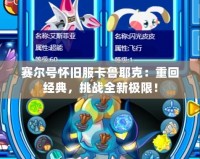 賽爾號(hào)懷舊服卡魯耶克：重回經(jīng)典，挑戰(zhàn)全新極限！