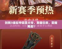 劍網(wǎng)3緣起奪回圣火令，英雄歸來(lái)，榮耀再啟！