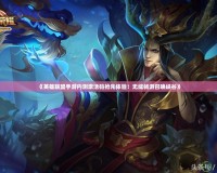 《英雄聯(lián)盟手游內(nèi)測(cè)激活碼搶先體驗(yàn)！無(wú)縫暢游召喚峽谷》
