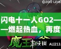 閃電十一人GO2——燃起熱血，再度逆襲綠茵場(chǎng)！