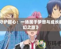 《守護甜心：一場屬于夢想與成長的奇幻之旅》