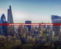 【特大城市無限金錢ios】讓你在虛擬世界中盡情揮灑財富，打造屬于你的商業(yè)帝國！