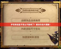 爐石傳說(shuō)盒子怎么不能用了？解決辦法大揭秘！